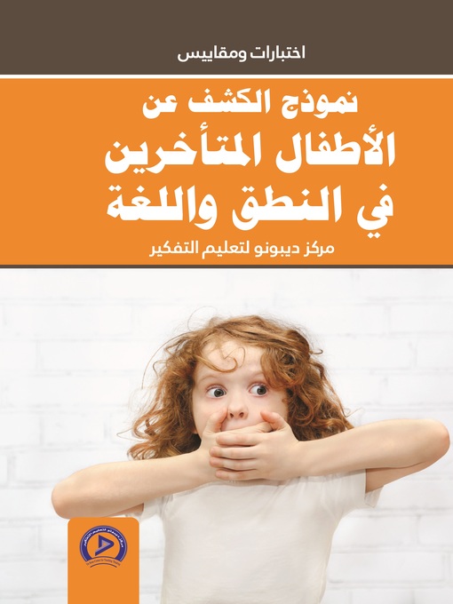 Cover image for نموذج الكشف عن الأطفال المتأخرين في النطق واللغة